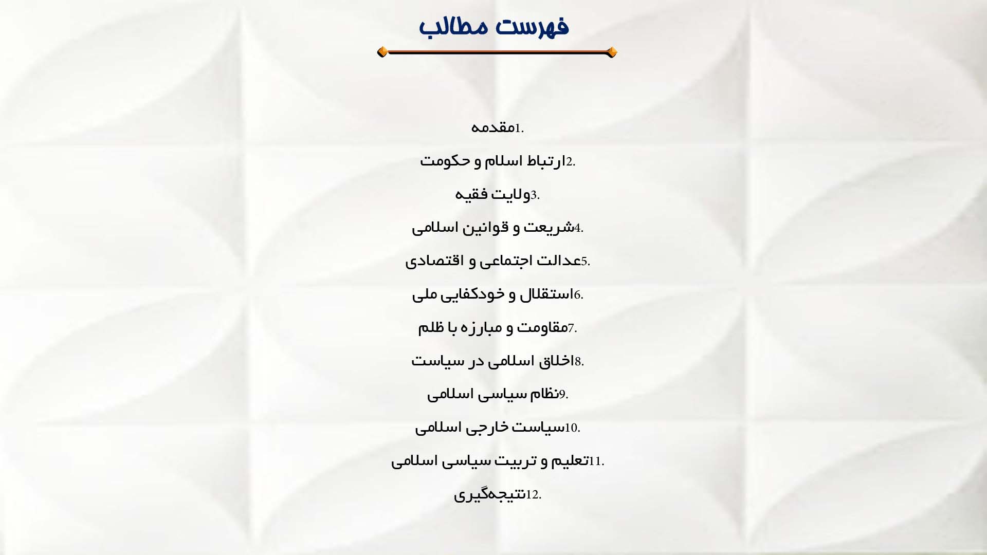 پاورپوینت در مورد فلسفه امام خمینی در رابطه با اسلام و سیاست